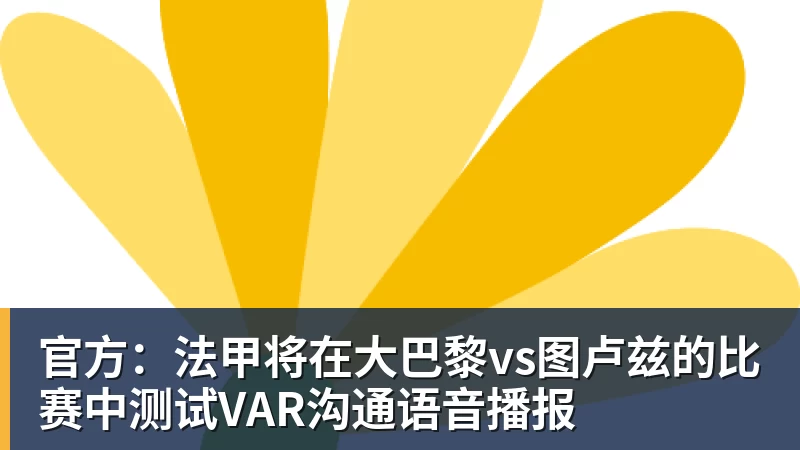 官方：法甲将在大巴黎vs图卢兹的比赛中测试VAR沟通语音播报