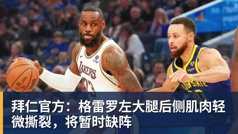 拜仁官方:格雷罗左大腿后侧肌肉轻微撕裂,将暂时缺阵