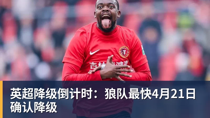 英超降级倒计时：狼队最快4月21日确认降级