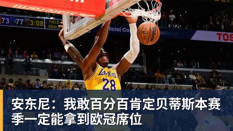 安东尼：我敢百分百肯定贝蒂斯本赛季一定能拿到欧冠席位