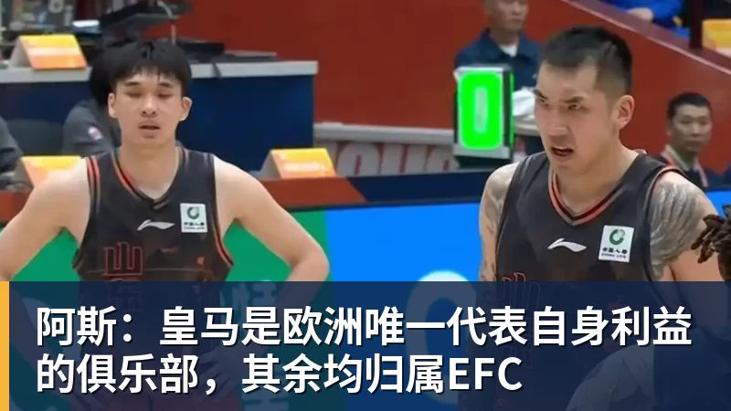 阿斯：皇马是欧洲唯一代表自身利益的俱乐部，其余均归属EFC