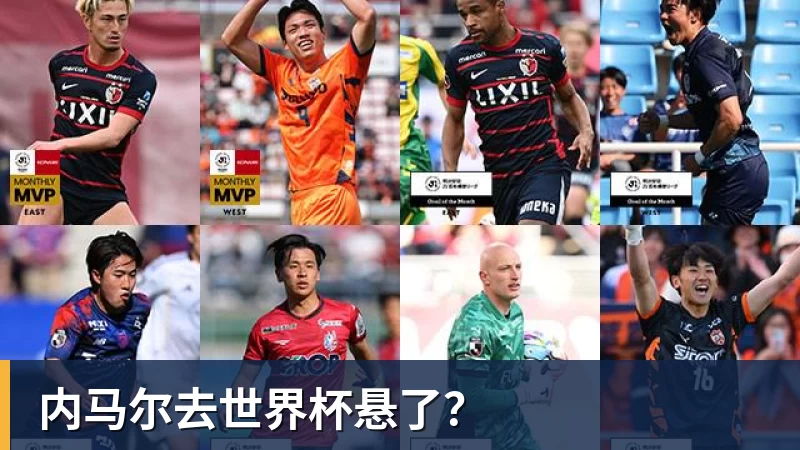 内马尔去世界杯悬了?