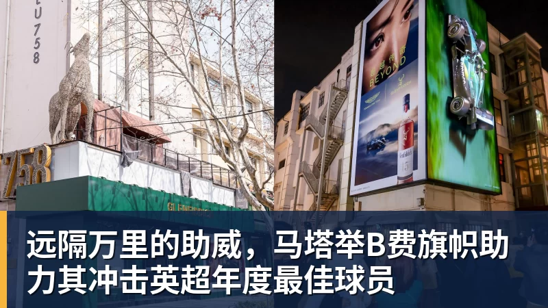 远隔万里的助威,马塔举B费旗帜助力其冲击英超年度最佳球员