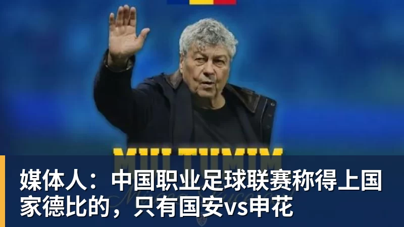 媒体人：中国职业足球联赛称得上国家德比的，只有国安vs申花