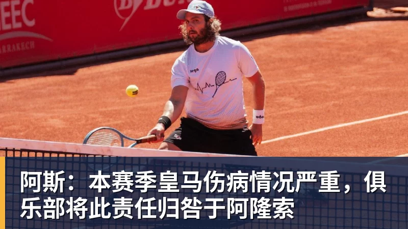 阿斯：本赛季皇马伤病情况严重，俱乐部将此责任归咎于阿隆索