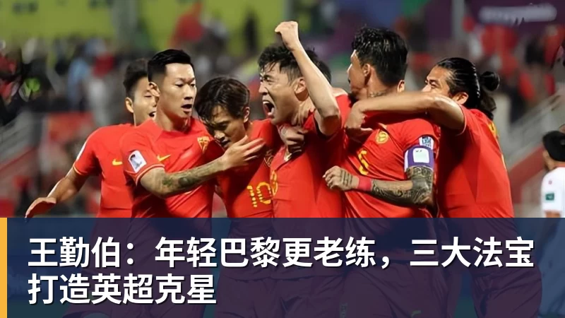 王勤伯：年轻巴黎更老练，三大法宝打造英超克星