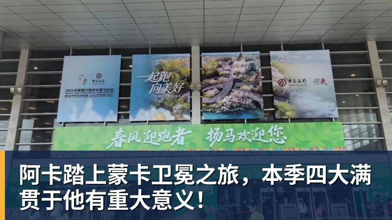 阿卡踏上蒙卡卫冕之旅，本季四大满贯于他有重大意义！