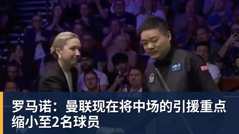 罗马诺：曼联现在将中场的引援重点缩小至2名球员