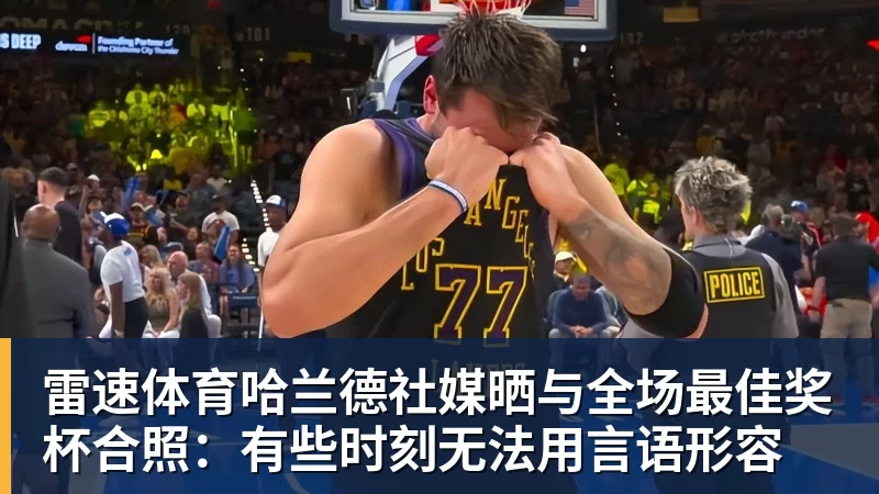 雷速体育哈兰德社媒晒与全场最佳奖杯合照：有些时刻无法用言语形容