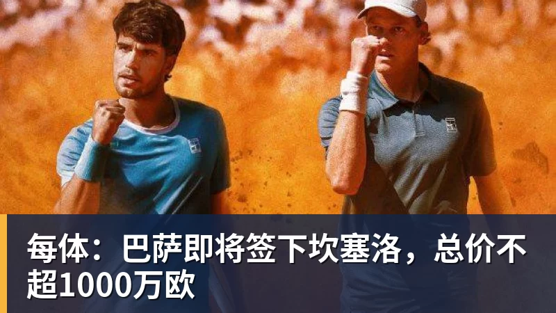 每体：巴萨即将签下坎塞洛，总价不超1000万欧