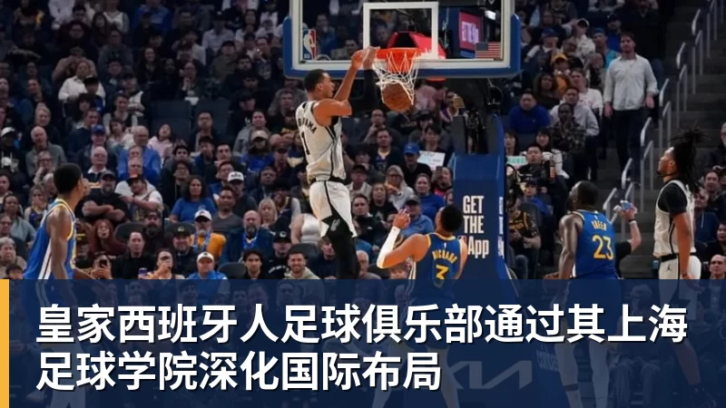 皇家西班牙人足球俱乐部通过其上海足球学院深化国际布局