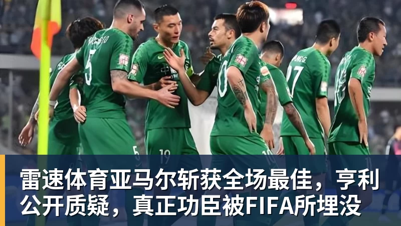 雷速体育亚马尔斩获全场最佳，亨利公开质疑，真正功臣被FIFA所埋没