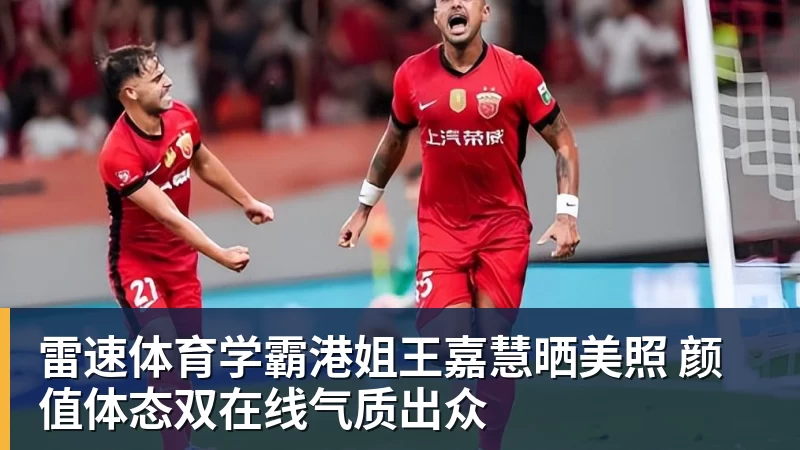 雷速体育学霸港姐王嘉慧晒美照 颜值体态双在线气质出众