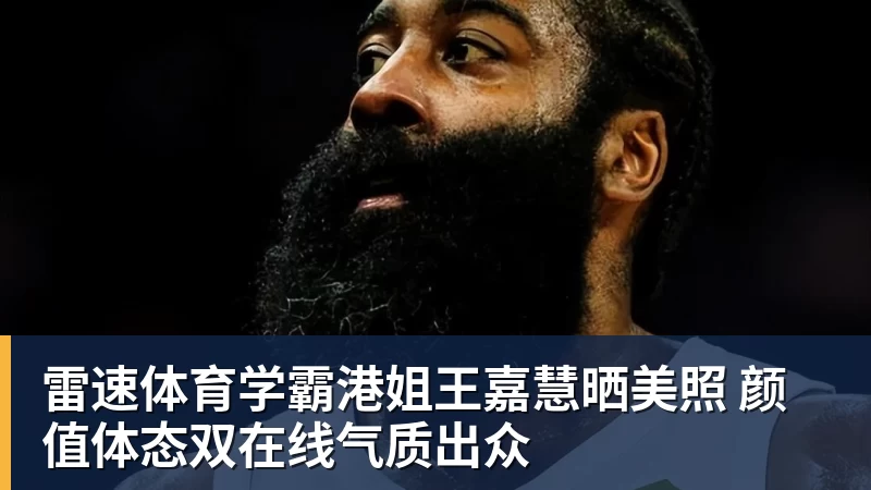 雷速体育学霸港姐王嘉慧晒美照 颜值体态双在线气质出众
