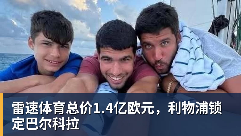 雷速体育总价1.4亿欧元,利物浦锁定巴尔科拉