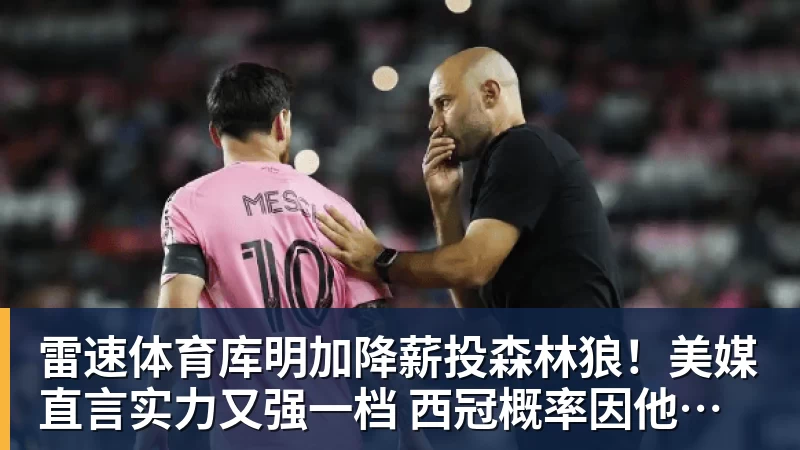 雷速体育库明加降薪投森林狼!美媒直言实力又强一档 西冠概率因他提升1%