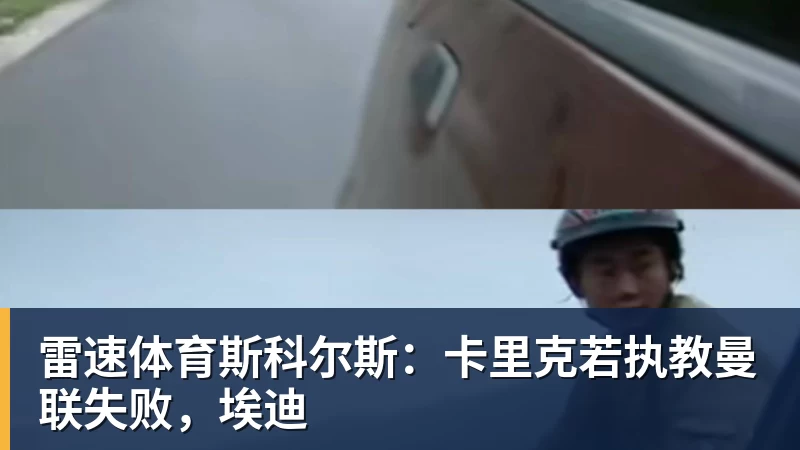 雷速体育斯科尔斯：卡里克若执教曼联失败，埃迪