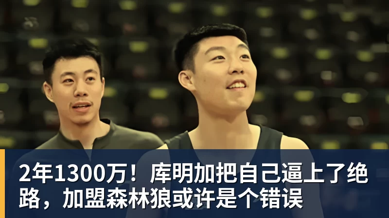 2年1300万！库明加把自己逼上了绝路，加盟森林狼或许是个错误
