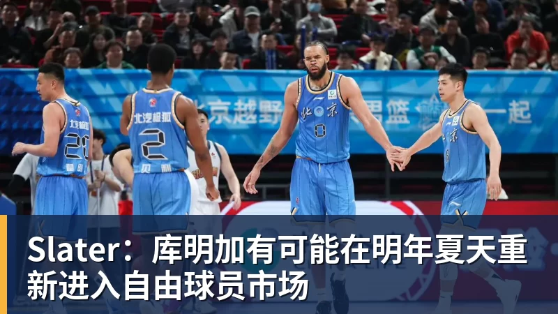 Slater:库明加有可能在明年夏天重新进入自由球员市场