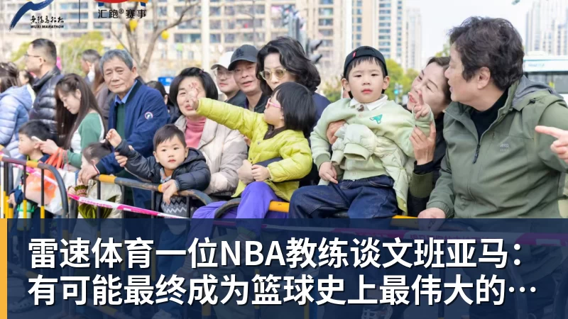雷速体育一位NBA教练谈文班亚马:有可能最终成为篮球史上最伟大的球员