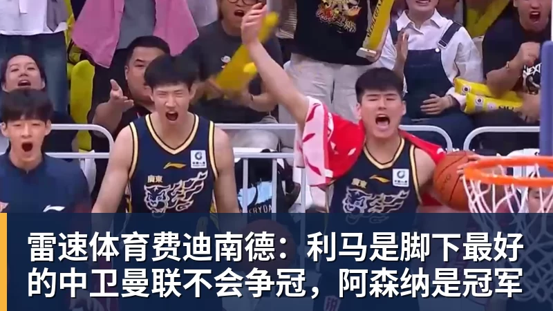 雷速体育费迪南德:利马是脚下最好的中卫曼联不会争冠,阿森纳是冠军