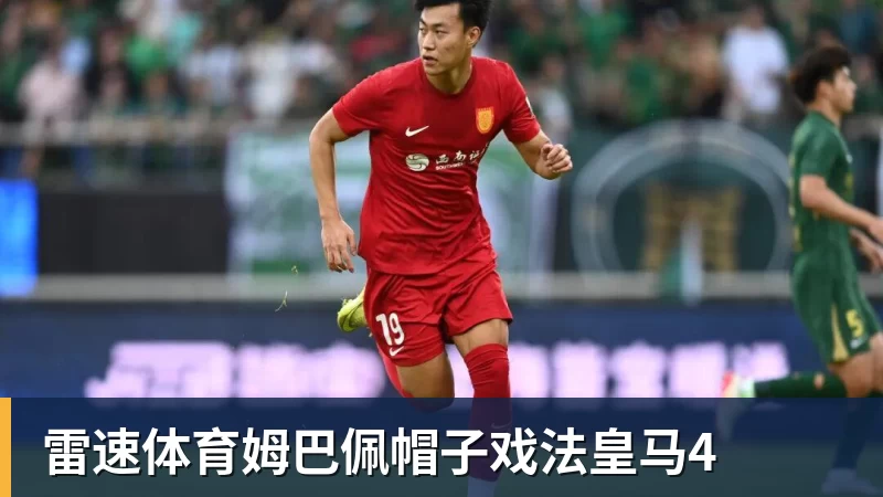 雷速体育姆巴佩帽子戏法皇马4