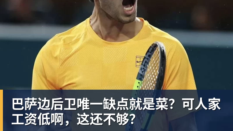 巴萨边后卫唯一缺点就是菜?可人家工资低啊,这还不够?