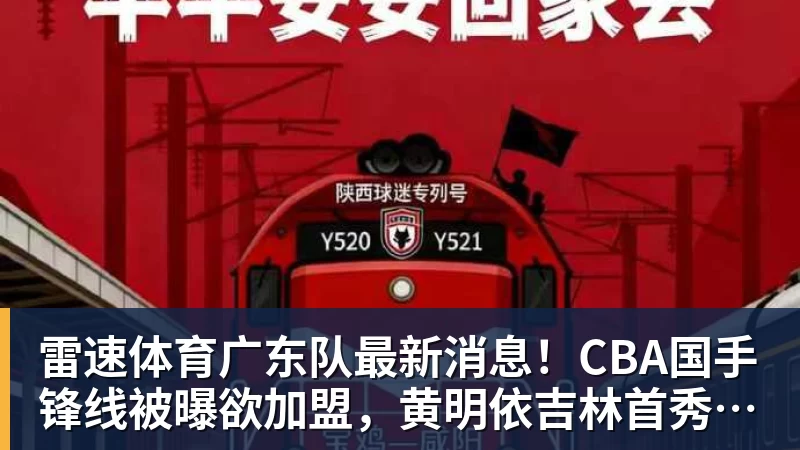 雷速体育广东队最新消息！CBA国手锋线被曝欲加盟，黄明依吉林首秀成功？