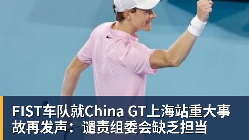 FIST车队就China GT上海站重大事故再发声:谴责组委会缺乏担当