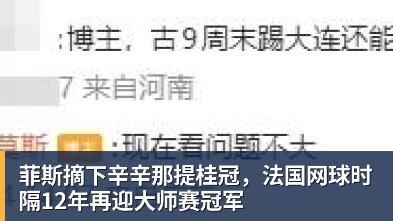菲斯摘下辛辛那提桂冠,法国网球时隔12年再迎大师赛冠军