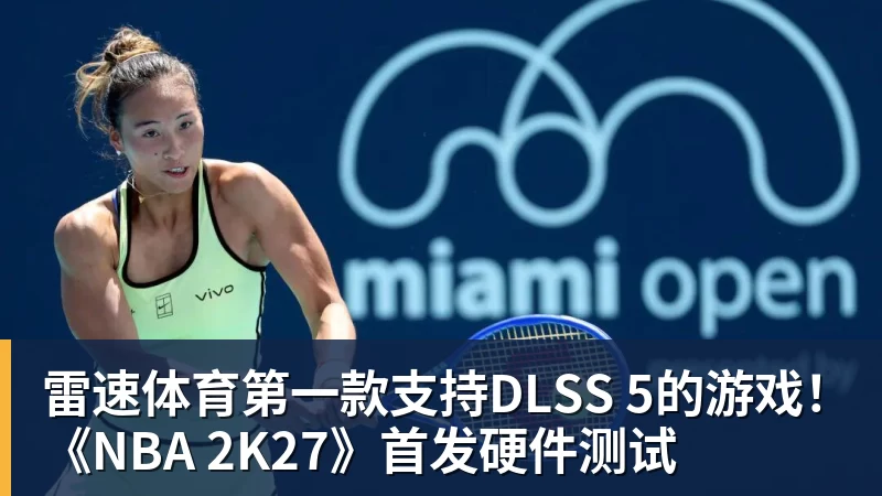 雷速体育第一款支持DLSS 5的游戏！《NBA 2K27》首发硬件测试