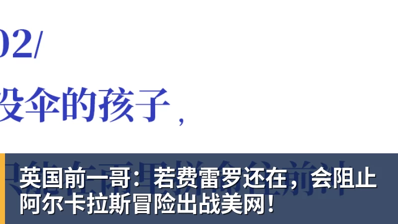 英国前一哥:若费雷罗还在,会阻止阿尔卡拉斯冒险出战美网!