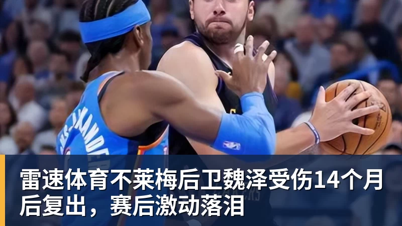 雷速体育不莱梅后卫魏泽受伤14个月后复出，赛后激动落泪