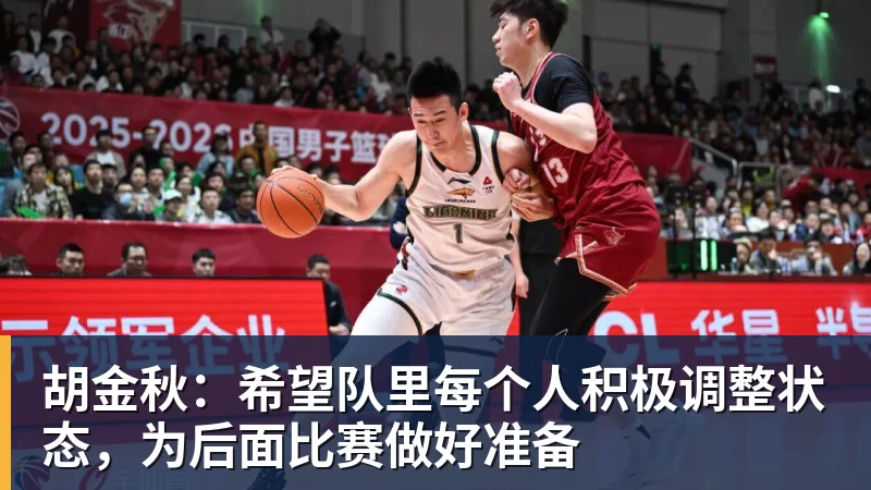 胡金秋：希望队里每个人积极调整状态，为后面比赛做好准备