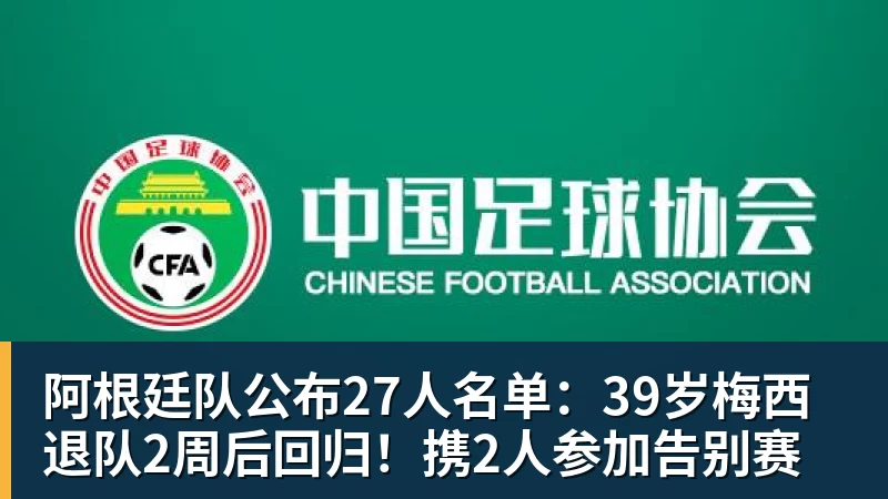 阿根廷队公布27人名单：39岁梅西退队2周后回归！携2人参加告别赛
