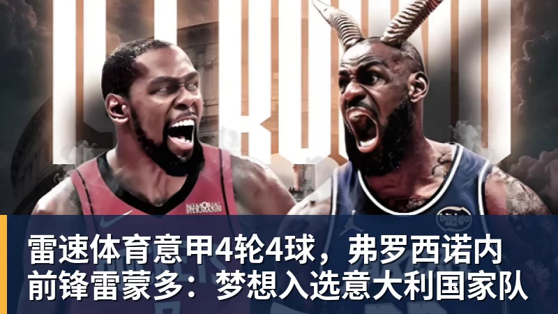 雷速体育意甲4轮4球,弗罗西诺内前锋雷蒙多:梦想入选意大利国家队
