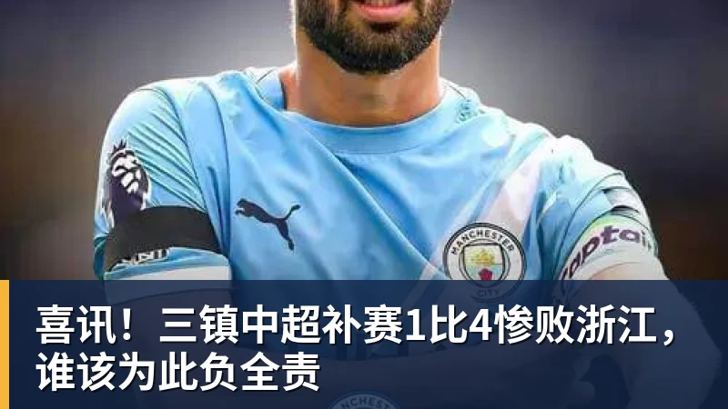 喜讯！三镇中超补赛1比4惨败浙江，谁该为此负全责