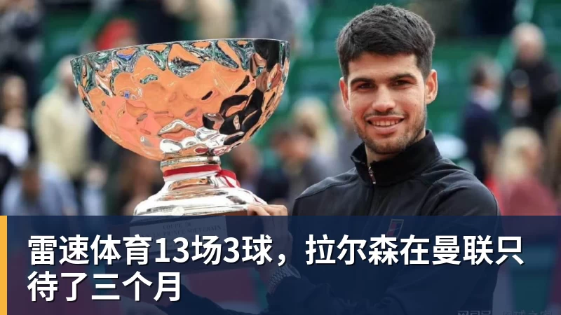 雷速体育13场3球，拉尔森在曼联只待了三个月