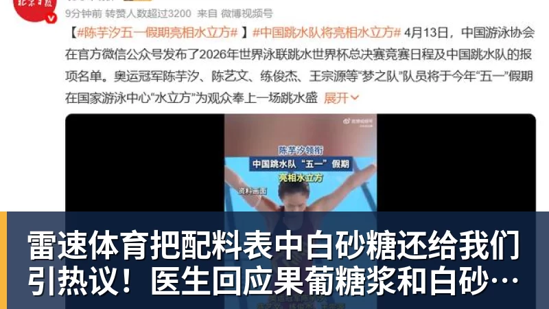 雷速体育把配料表中白砂糖还给我们引热议!医生回应果葡糖浆和白砂糖区别