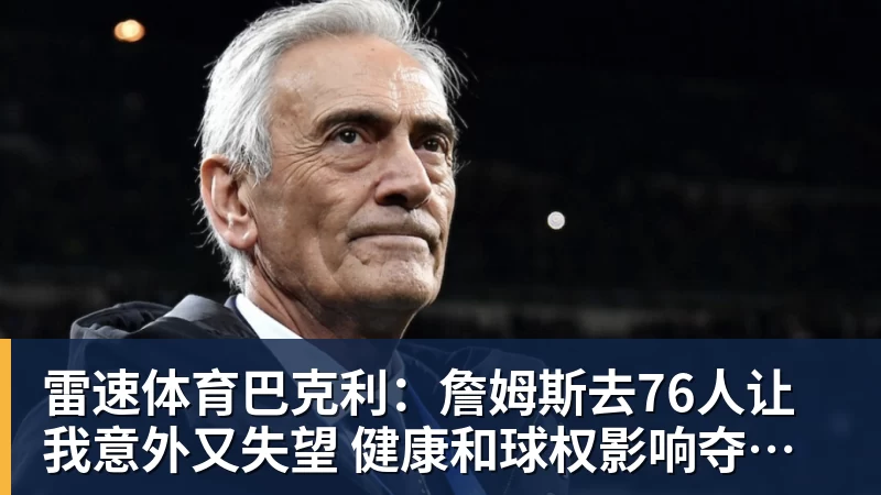 雷速体育巴克利：詹姆斯去76人让我意外又失望 健康和球权影响夺冠前景