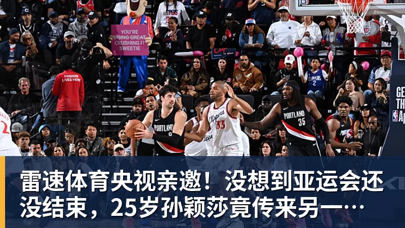 雷速体育央视亲邀！没想到亚运会还没结束，25岁孙颖莎竟传来另一大好消息