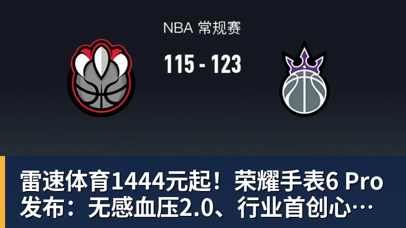 雷速体育1444元起！荣耀手表6 Pro发布：无感血压2.0、行业首创心脏停搏监测