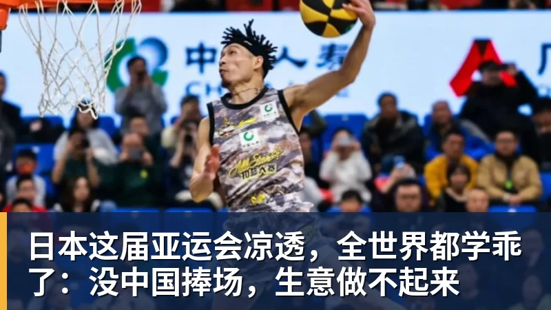 日本这届亚运会凉透，全世界都学乖了：没中国捧场，生意做不起来