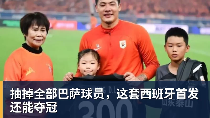 抽掉全部巴萨球员,这套西班牙首发还能夺冠