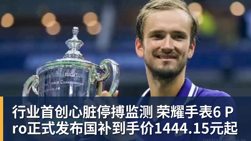 行业首创心脏停搏监测 荣耀手表6 Pro正式发布国补到手价1444.15元起