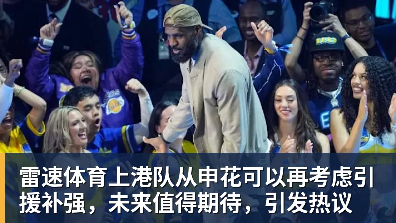 雷速体育上港队从申花可以再考虑引援补强，未来值得期待，引发热议