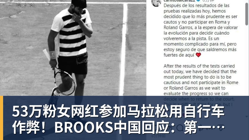 53万粉女网红参加马拉松用自行车作弊！BROOKS中国回应：第一时间终止合作