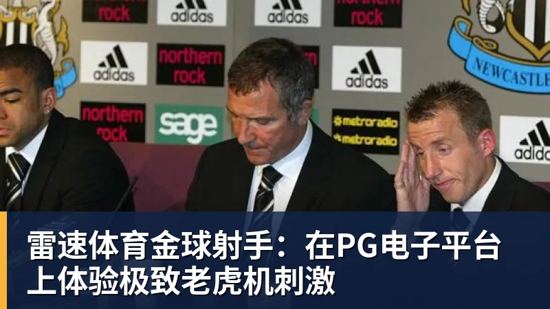 雷速体育金球射手：在PG电子平台上体验极致老虎机刺激