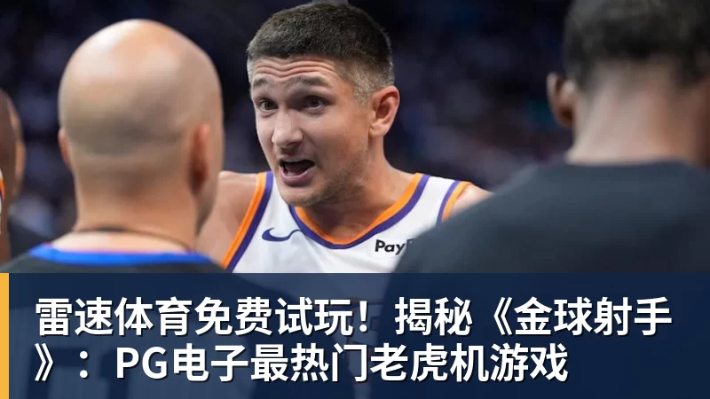 雷速体育免费试玩！揭秘《金球射手》：PG电子最热门老虎机游戏