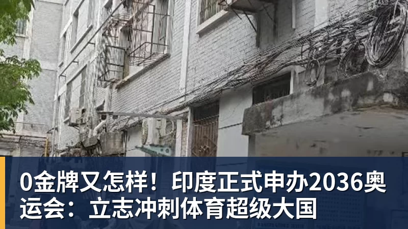 0金牌又怎样！印度正式申办2036奥运会：立志冲刺体育超级大国